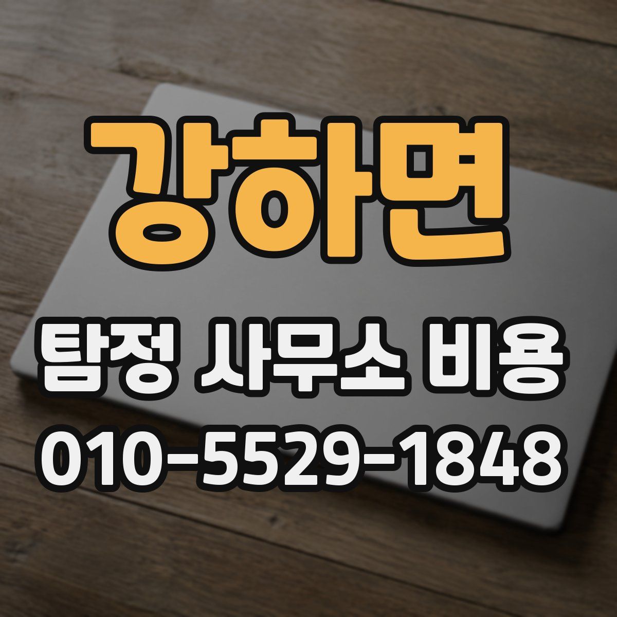 강하면 탐정 사무소 비용
