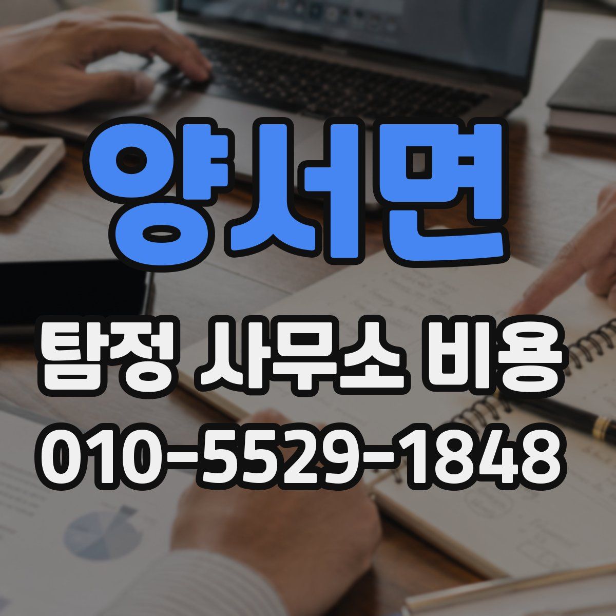 양서면 탐정 사무소 비용