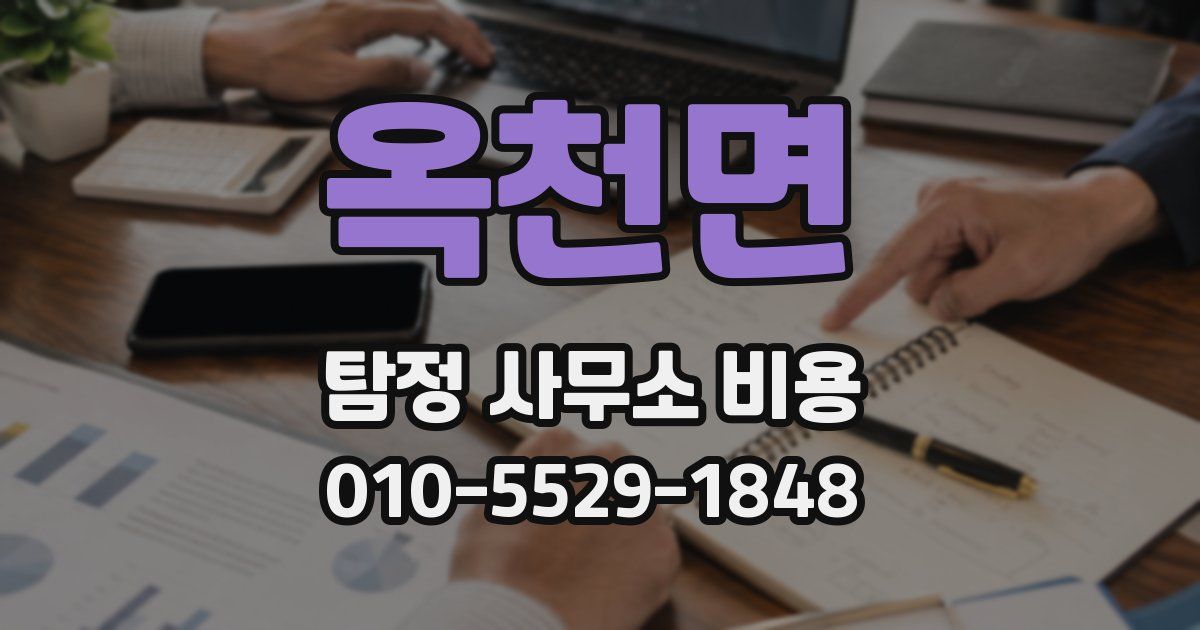 옥천면 탐정 사무소 비용