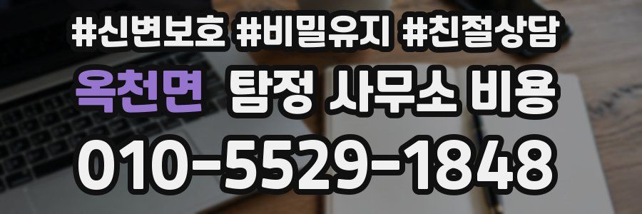 옥천면 탐정 사무소 비용