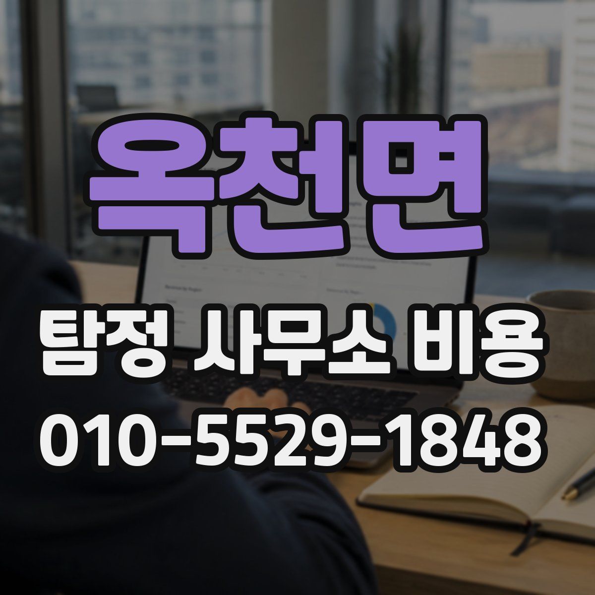 옥천면 탐정 사무소 비용