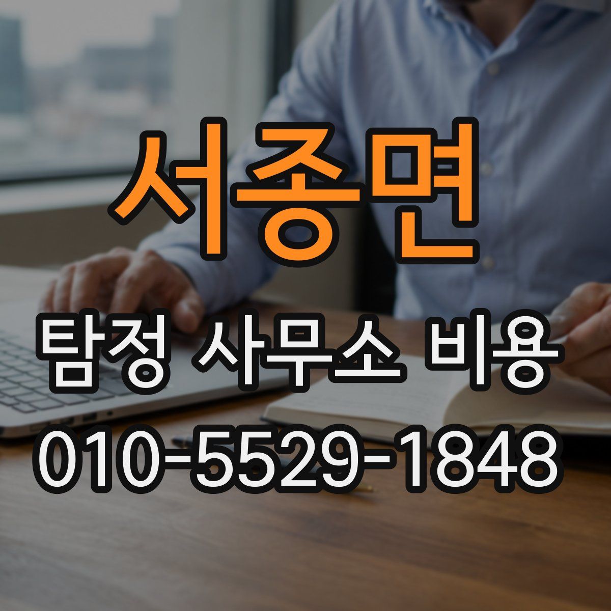 서종면 탐정 사무소 비용