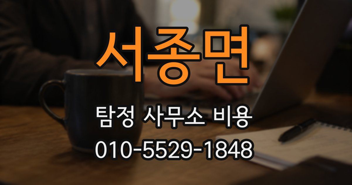 서종면 탐정 사무소 비용