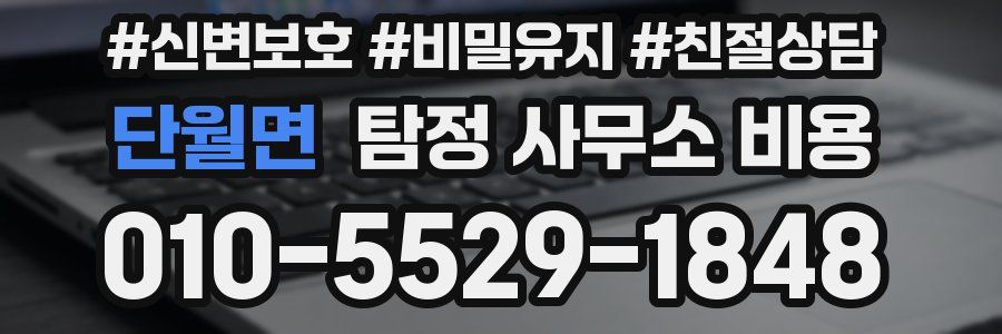 단월면 탐정 사무소 비용
