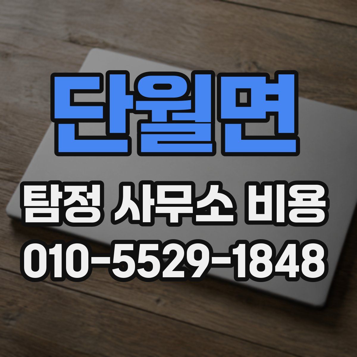 단월면 탐정 사무소 비용