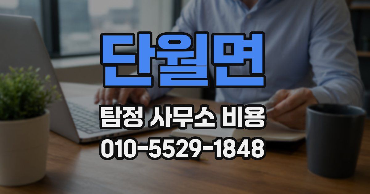 단월면 탐정 사무소 비용