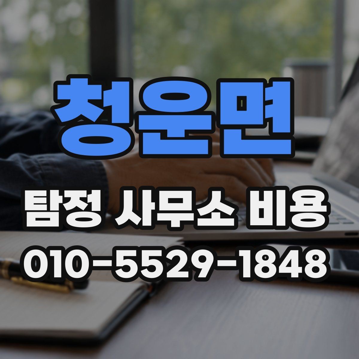 청운면 탐정 사무소 비용 안내를 받을 때 물어볼 질문