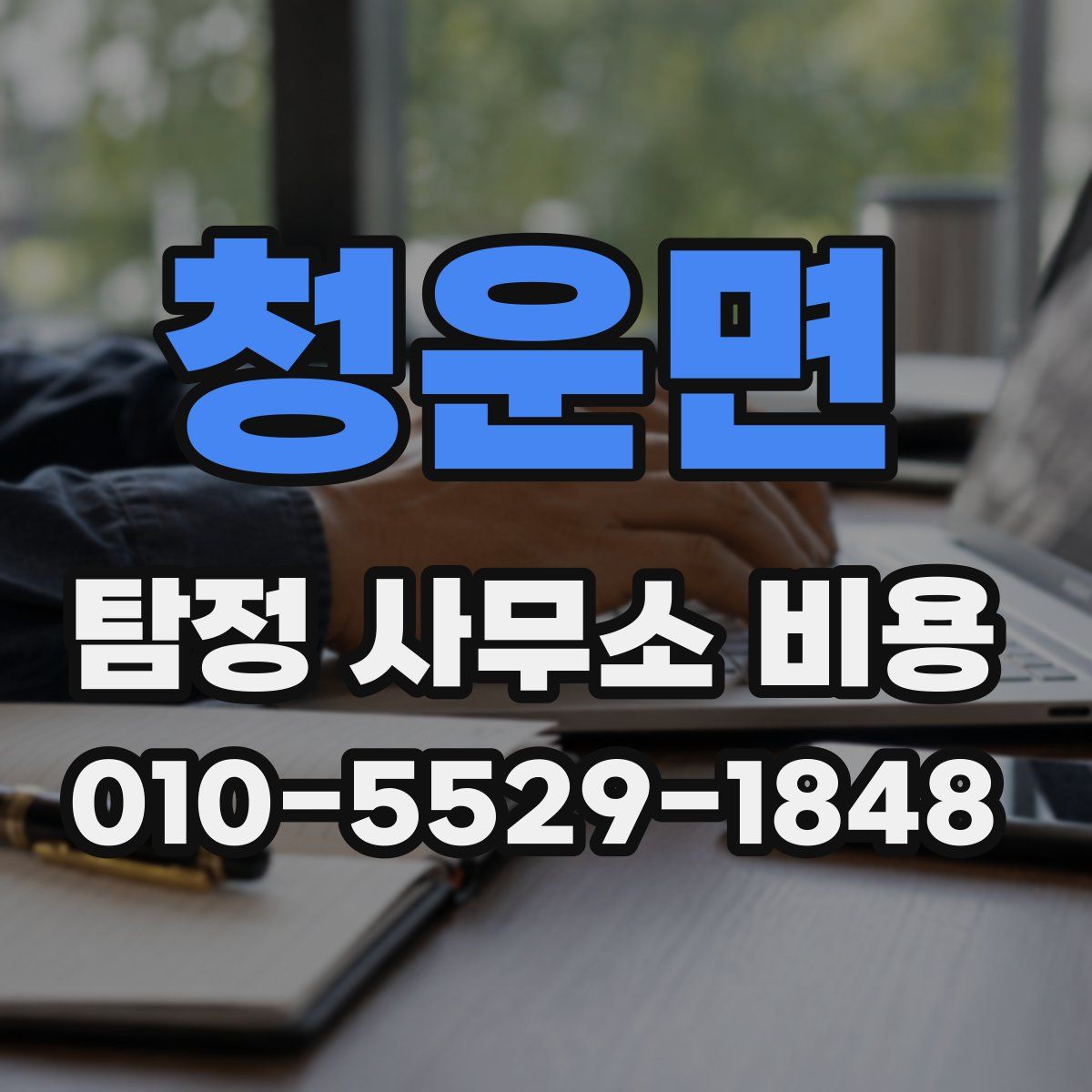 청운면 탐정 사무소 비용