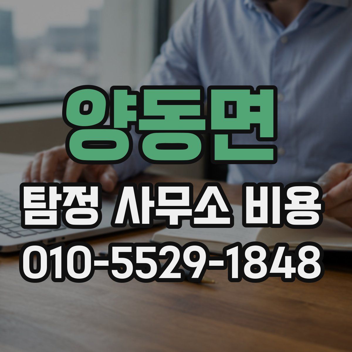 양동면 탐정 사무소 비용