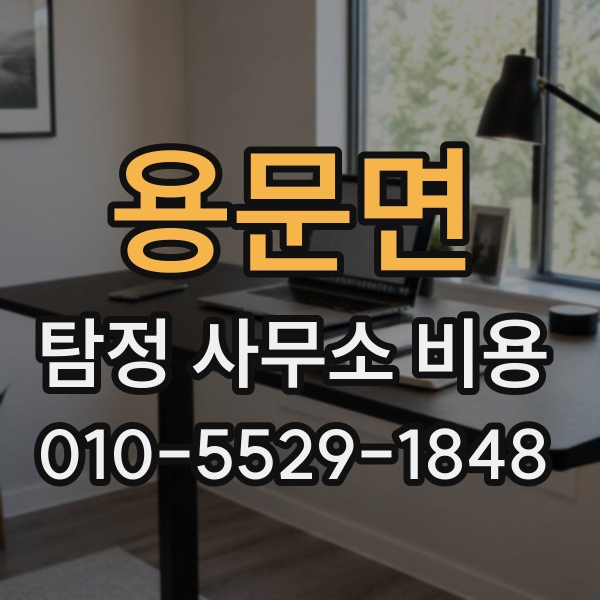 용문면 탐정 사무소 비용 상담 후 결정할 때 고려할 점