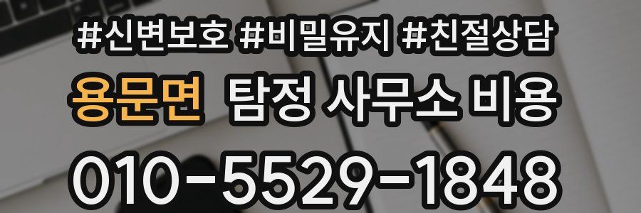 용문면 탐정 사무소 비용