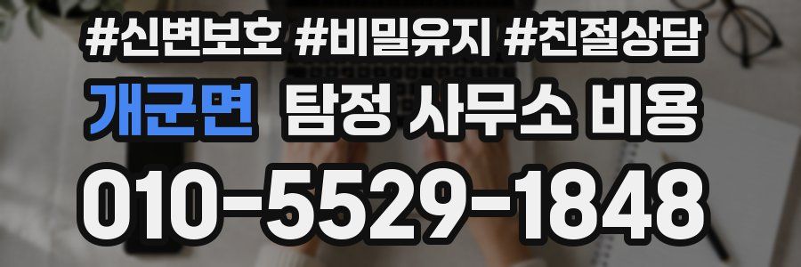 개군면 탐정 사무소 비용