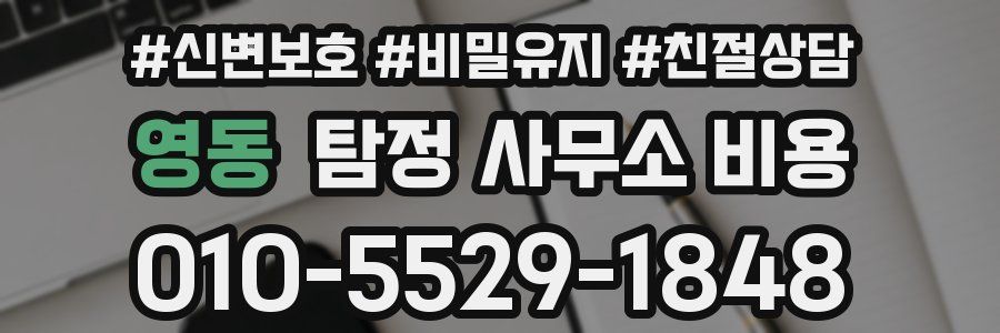 영동 탐정 사무소 비용