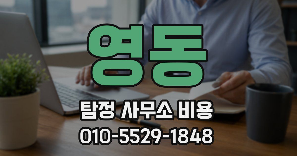 영동 탐정 사무소 비용