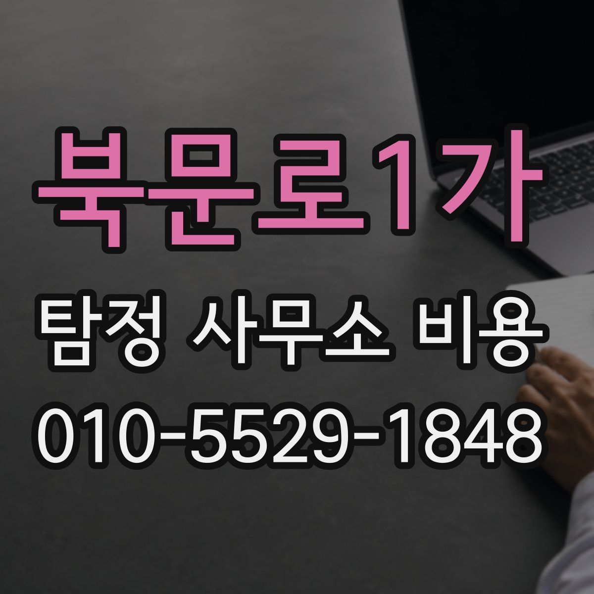 북문로1가 탐정 사무소 비용