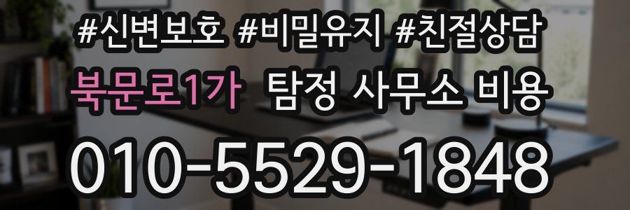 북문로1가 탐정 사무소 비용
