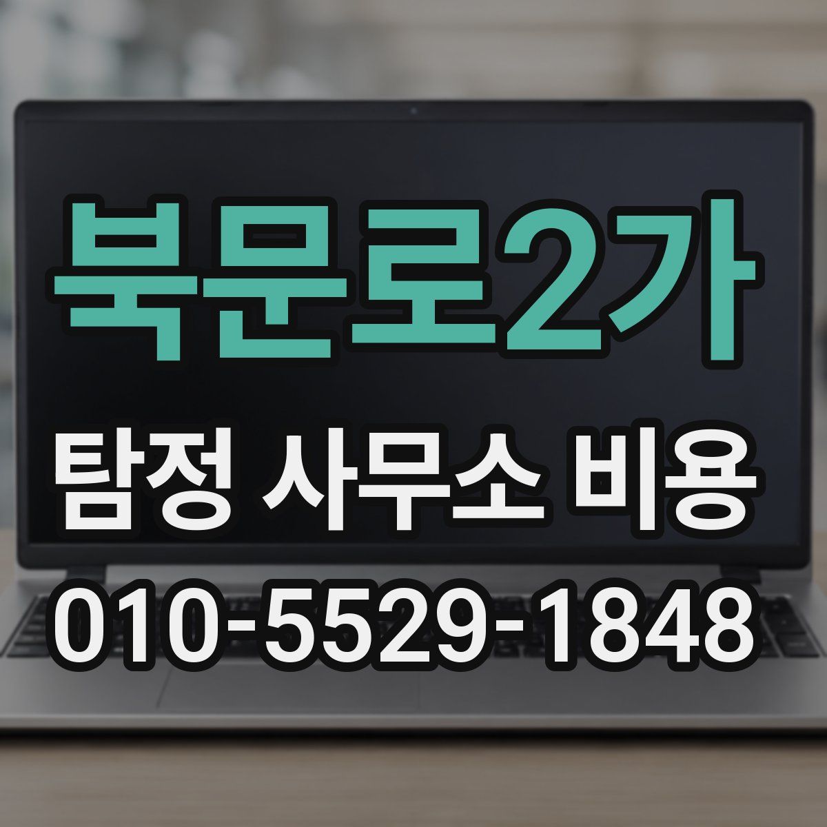 북문로2가 탐정 사무소 비용
