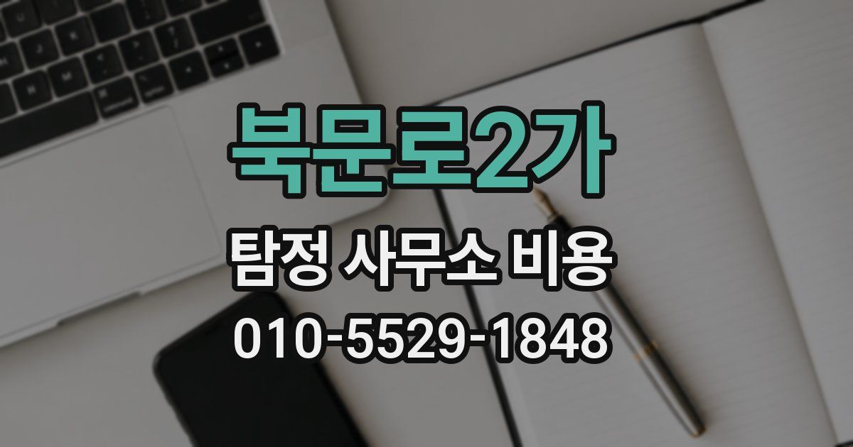 북문로2가 탐정 사무소 비용