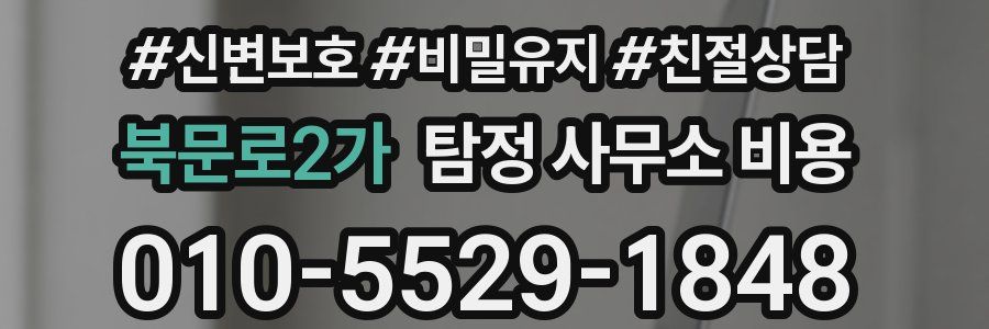 북문로2가 탐정 사무소 비용