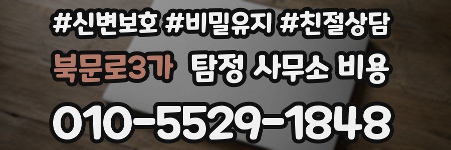 북문로3가 탐정 사무소 비용