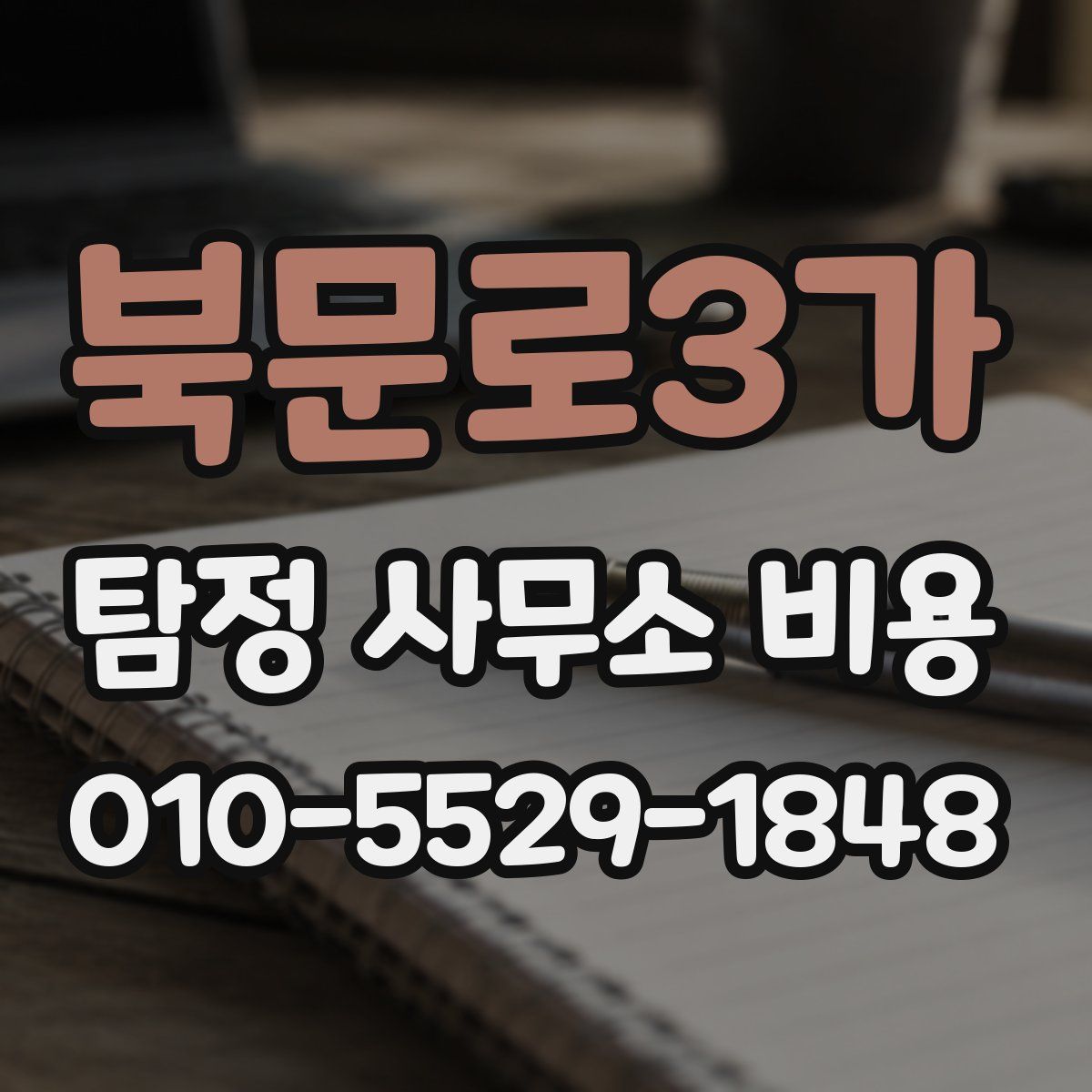 북문로3가 탐정 사무소 비용