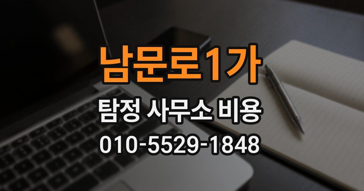 남문로1가 탐정 사무소 비용
