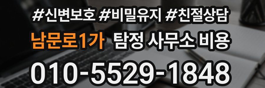 남문로1가 탐정 사무소 비용