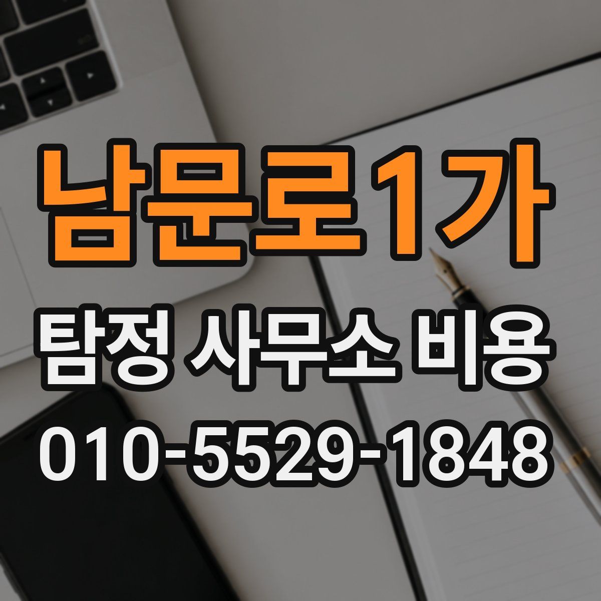남문로1가 탐정 사무소 비용