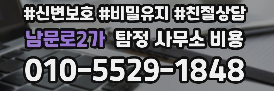 남문로2가 탐정 사무소 비용