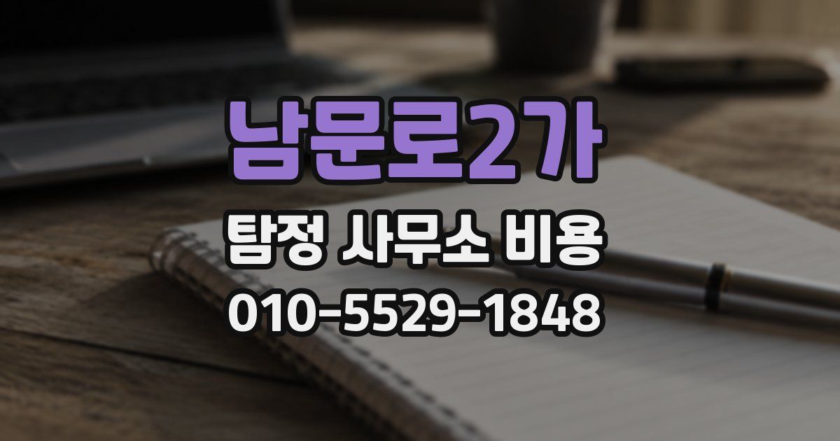 남문로2가 탐정 사무소 비용