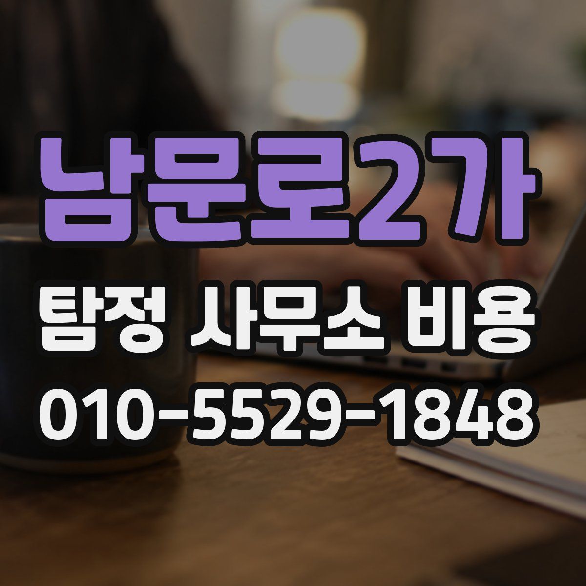 남문로2가 탐정 사무소 비용