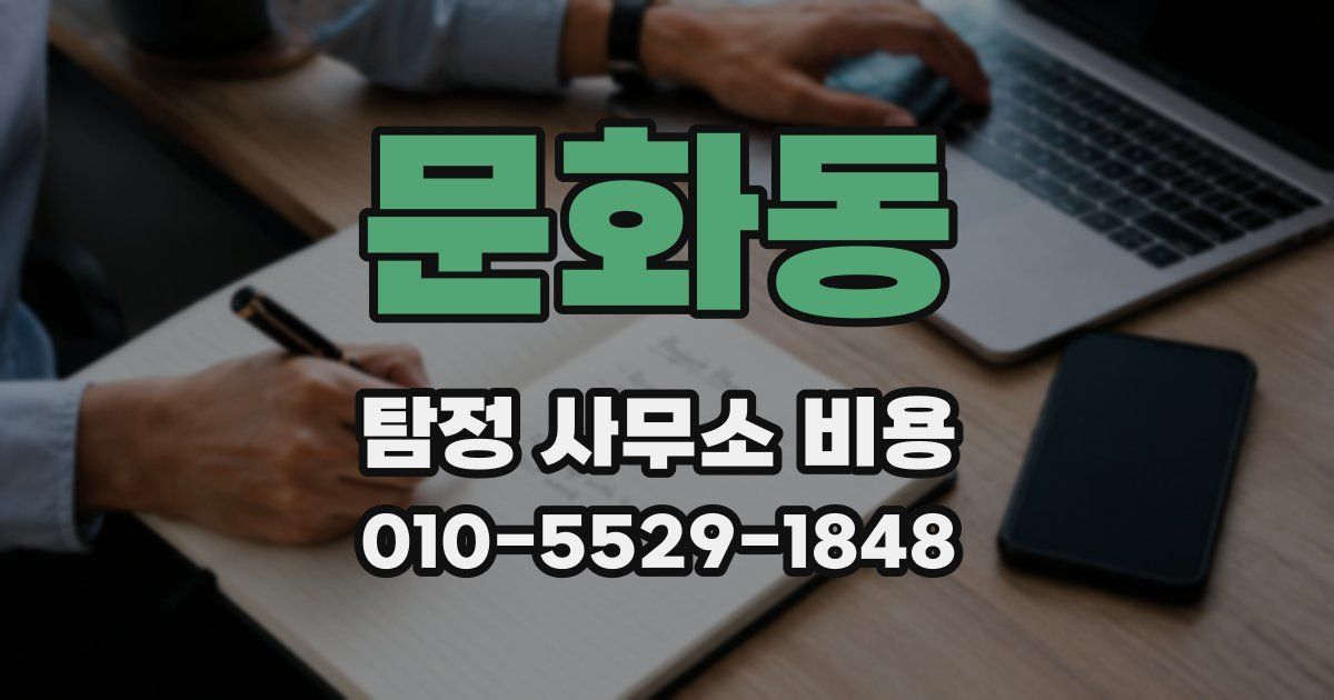 문화동 탐정 사무소 비용