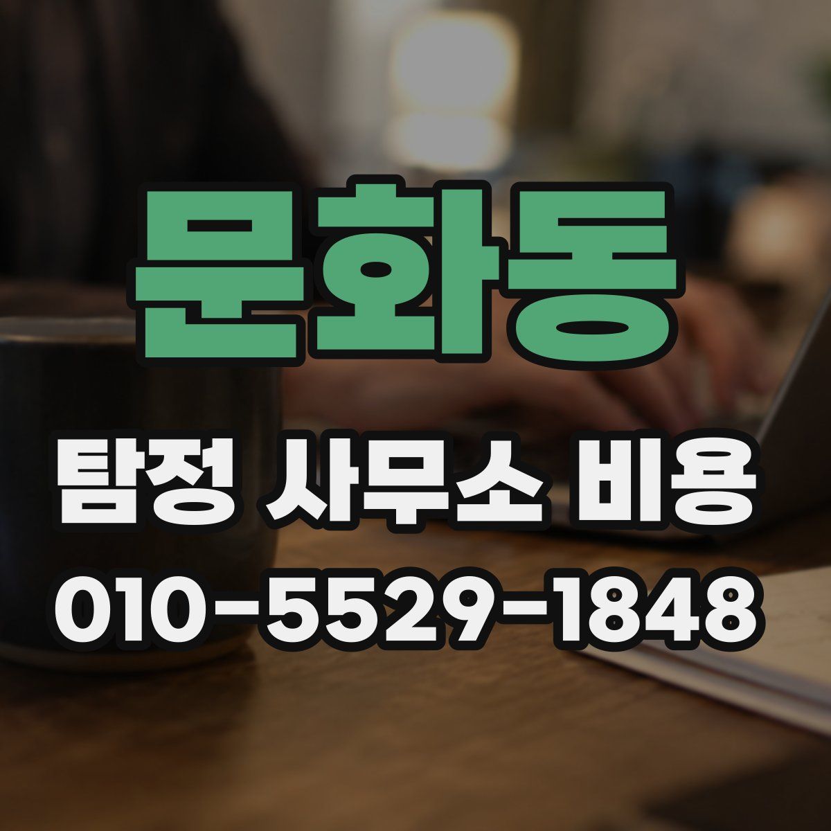 문화동 탐정 사무소 비용