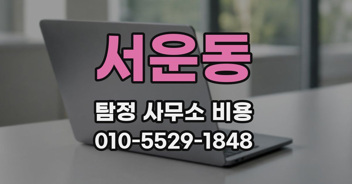 서운동 탐정 사무소 비용