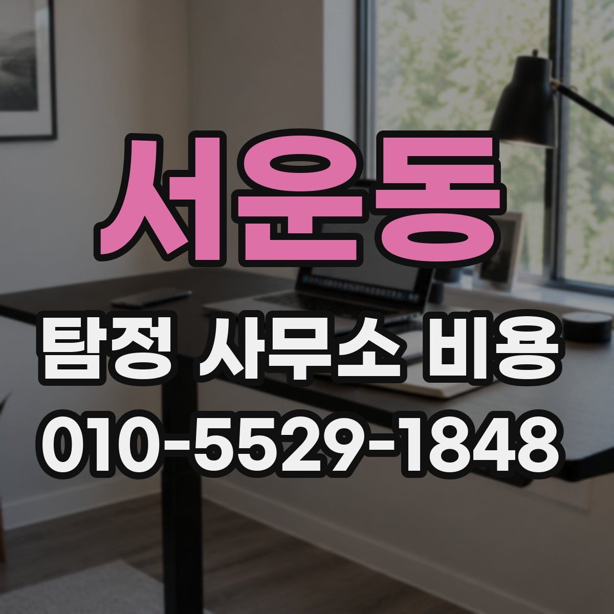 서운동 탐정 사무소 비용