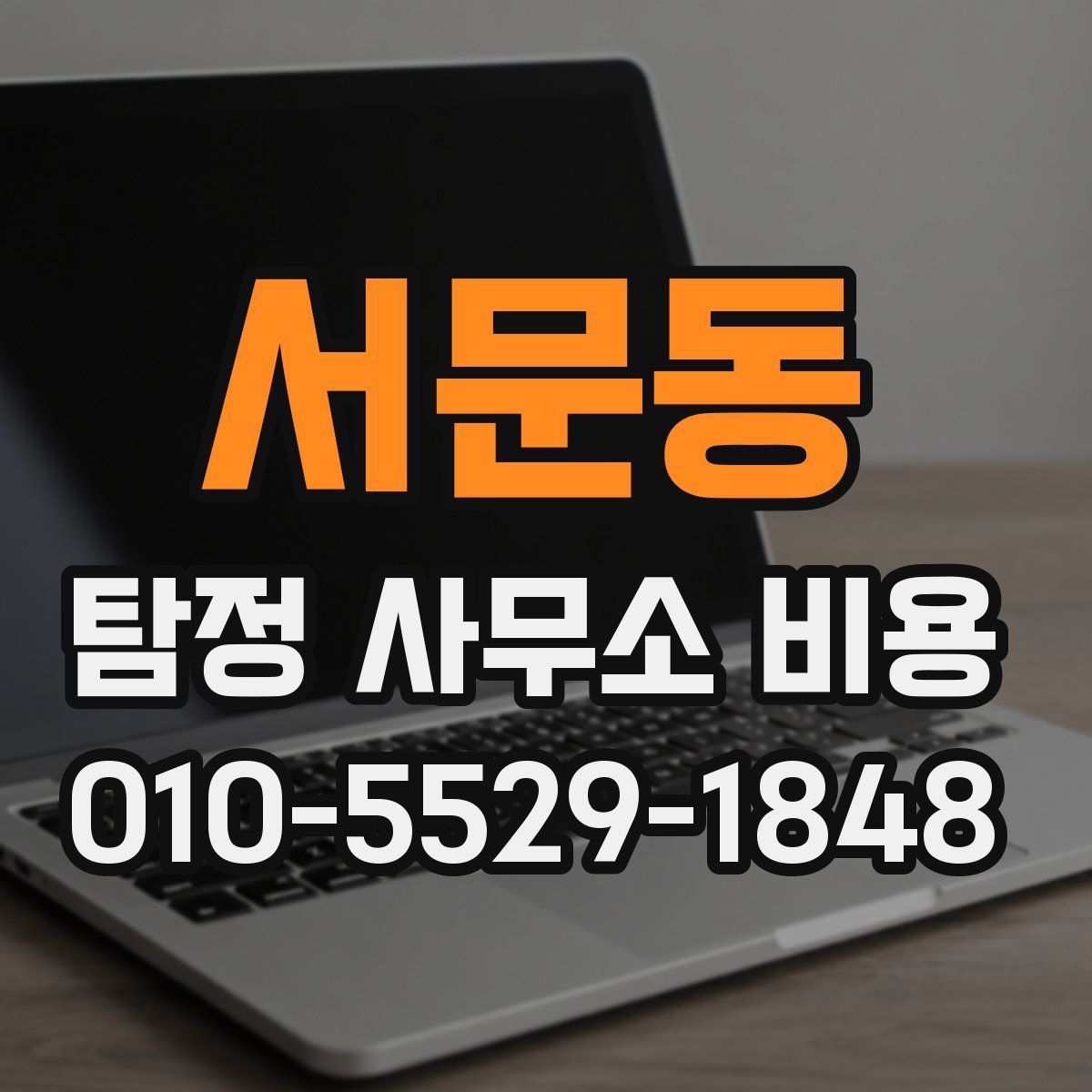 서문동 탐정 사무소 비용