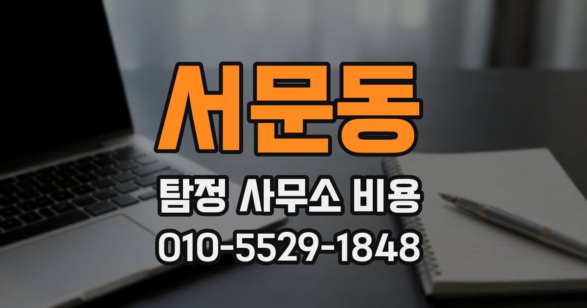 서문동 탐정 사무소 비용