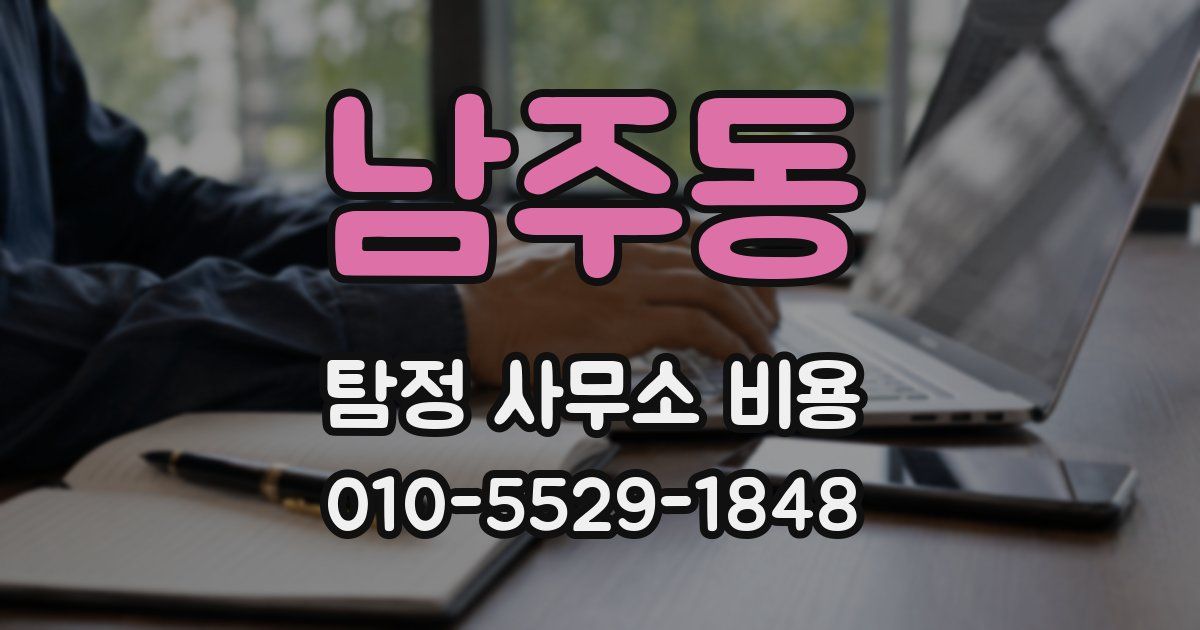 남주동 탐정 사무소 비용