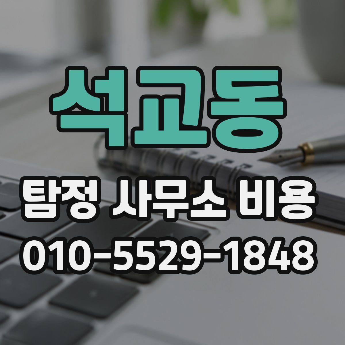 석교동 탐정 사무소 비용