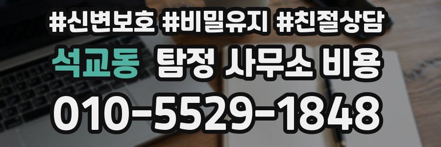 석교동 탐정 사무소 비용