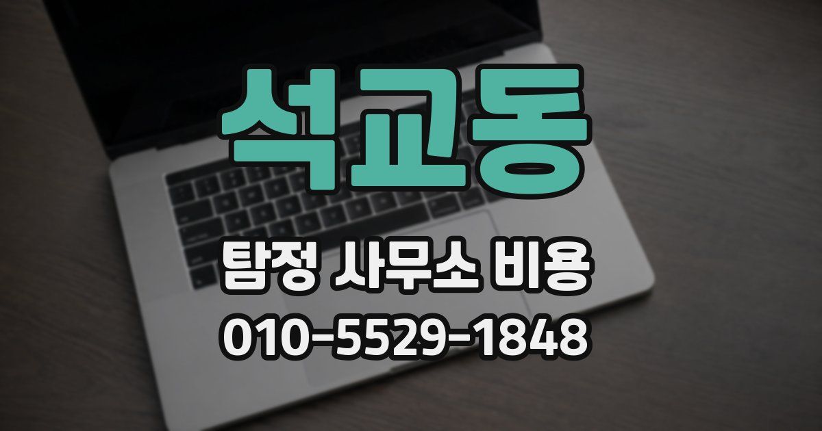 석교동 탐정 사무소 비용