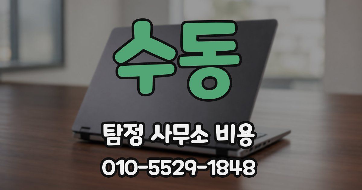 수동 탐정 사무소 비용