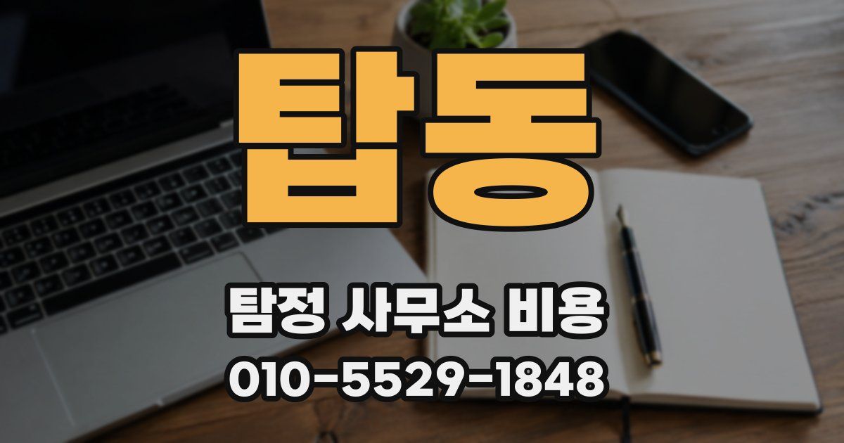 탑동 탐정 사무소 비용