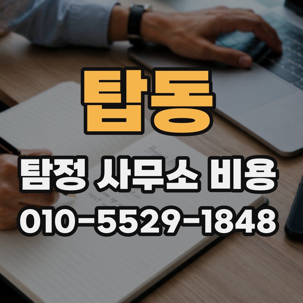 탑동 탐정 사무소 비용