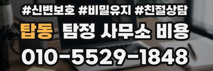 탑동 탐정 사무소 비용