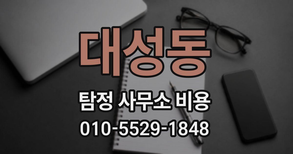 대성동 탐정 사무소 비용