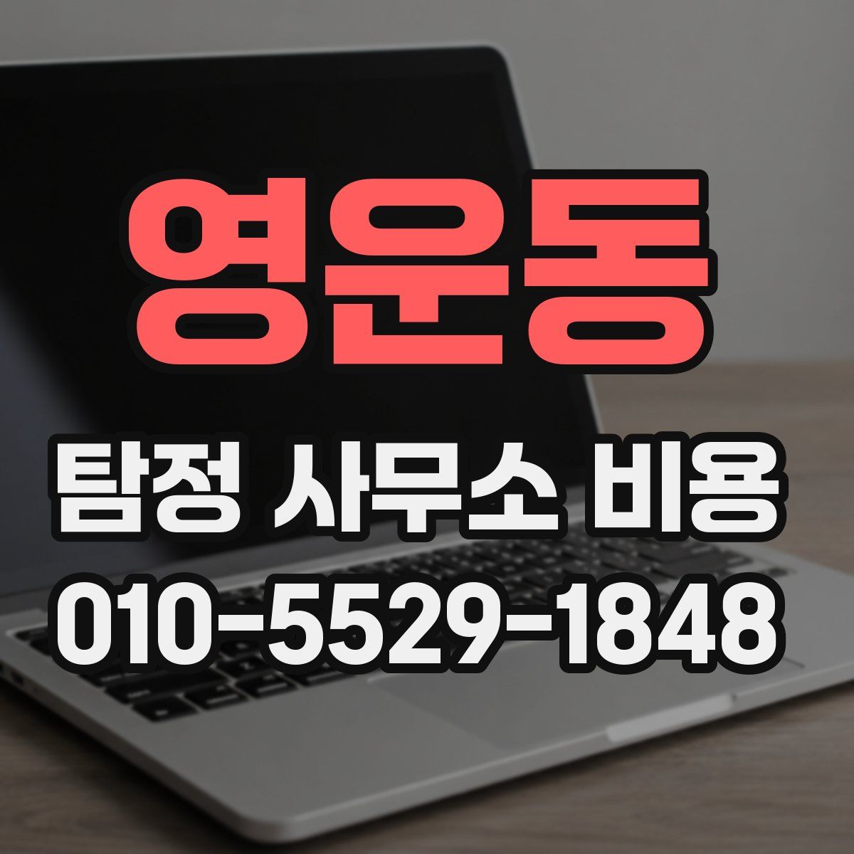 영운동 탐정 사무소 비용