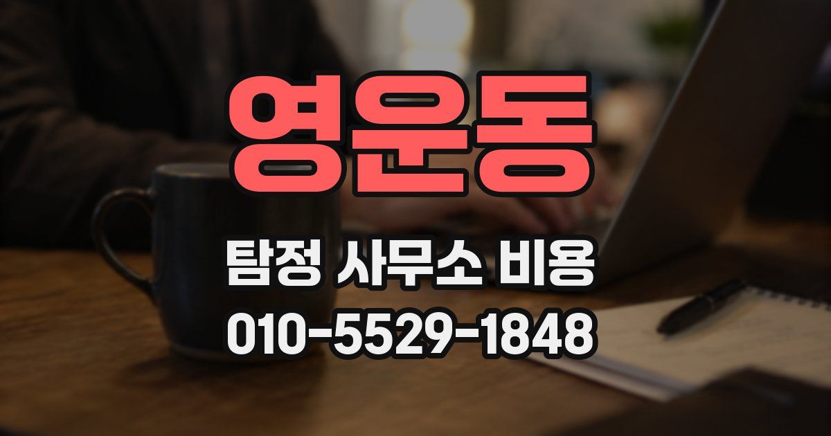 영운동 탐정 사무소 비용