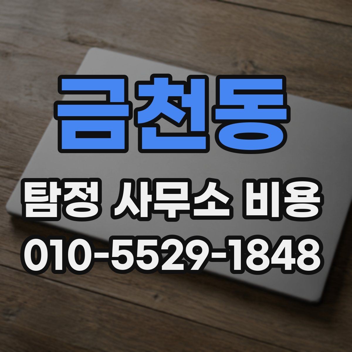 금천동 탐정 사무소 비용 안내와 확인할 점