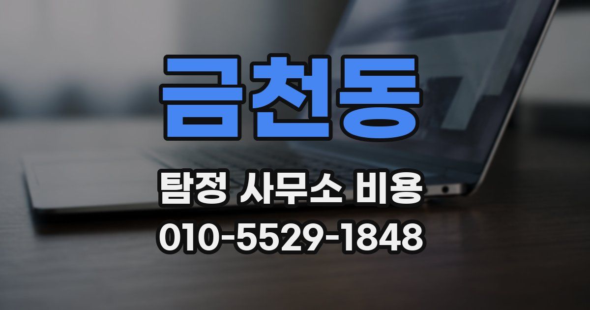 금천동 탐정 사무소 비용